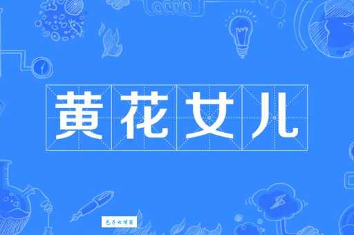 黄花女儿精准一肖怎么理解？专家为你深度解析！