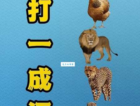 嫉恶好善打一准确的动物，谜底揭晓就是它！