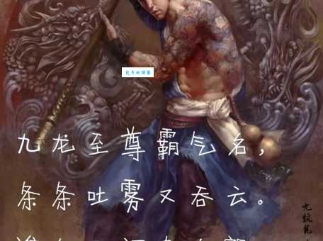 九纹龙史进是动物吗？十大清规与它有关系吗？