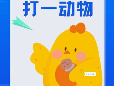 猜谜高手挑战：重见天日打一正确动物是谁？