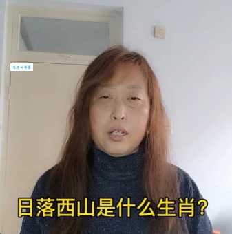 解密日落西山打一正确生肖，真相让人意想不到！