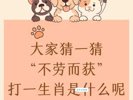 红颜薄命打一最佳动物，猜对的人很少！