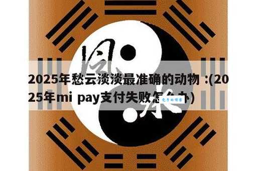 愁云淡淡是什么生肖？原来是这个属相最符合！