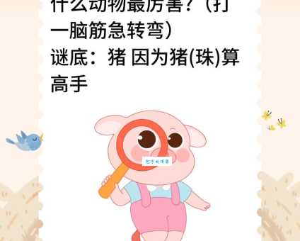 揭竿四起打一动物是什么？这道脑筋急转弯真有趣！