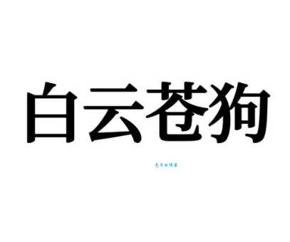 白云苍狗打最佳一肖：高手教你精准预测！