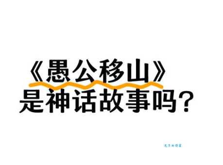 愚公移山到底是什么生肖？很多人都误会了！