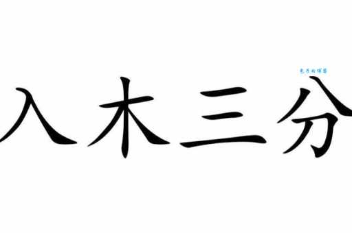 入木三分是什么生肖？别再猜了，答案根本没你想的那么复杂！