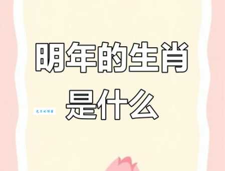 揭晓春风徐来打一生肖，快来看看是不是它！