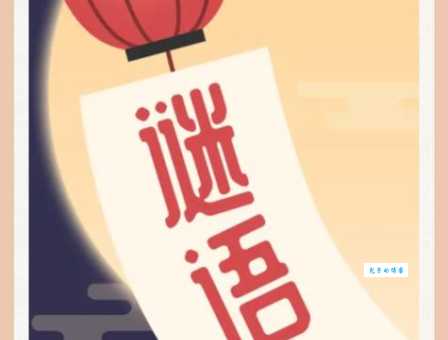经典谜语“假阶救火打一动物”背后有什么故事？