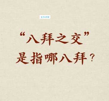八拜之交打一数字怎么猜？掌握技巧轻松搞定！