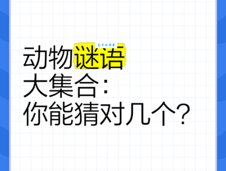 枉担虚名打一正确动物,这个谜底你想到了吗?