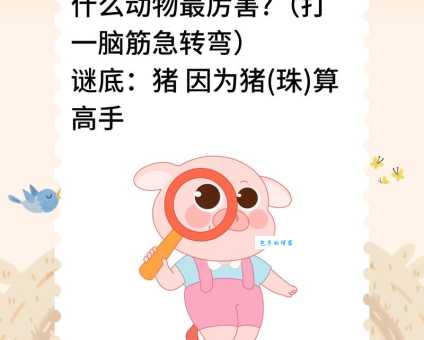 掉以轻心打一动物答案是啥？快来挑战你的脑力！