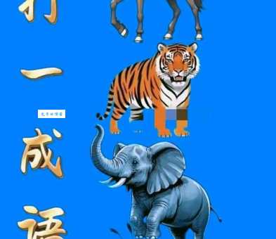水送山迎正确一个动物，你猜对了吗？公布答案！