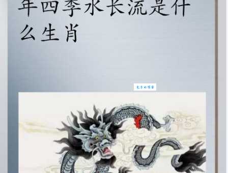 四季如春是什么生肖?看看你的有没有上榜!