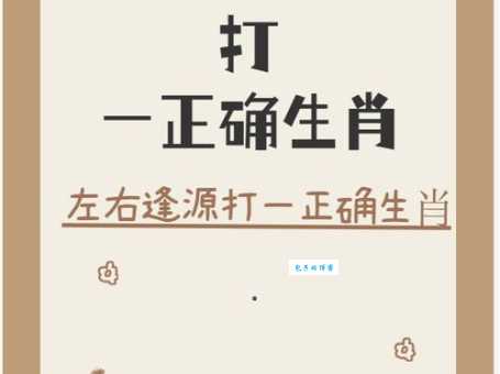 闭门谢客打一准确生肖的谜底是什么？答案原来这么简单！