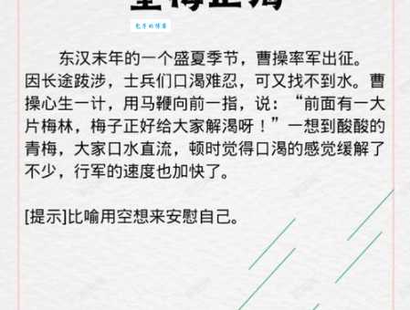 望梅止渴这个典故能猜出什么生肖?答案令人意外!
