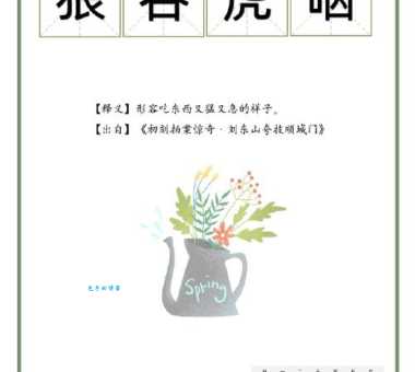 狼吞虎咽打一生肖的玄机是什么？教你快速猜中！