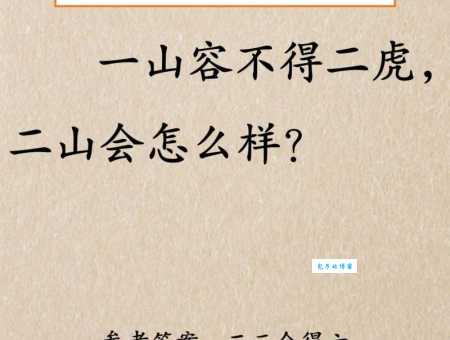 两虎相争打一个生肖的脑筋急转弯，猜对有奖吗？