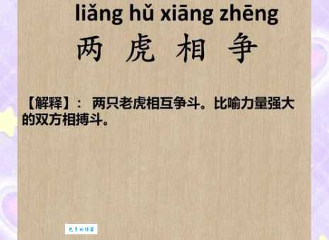 两虎相争打一个生肖的脑筋急转弯，猜对有奖吗？