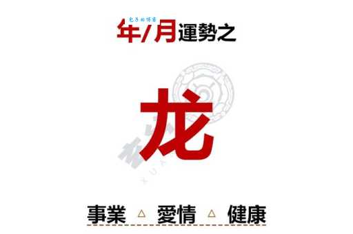 光明磊落是什么生肖代表？属龙人的特点解读