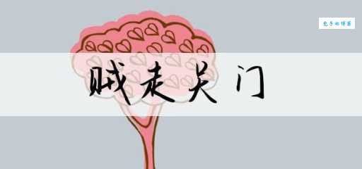 贼走关门打一正确生肖的谜底是哪个？看这里就懂了！
