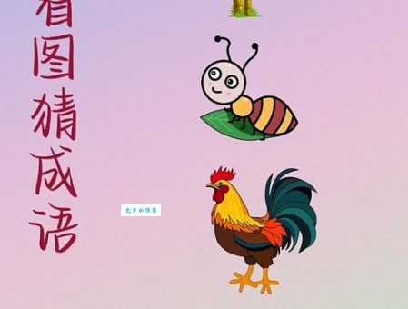 “趾高气扬打一生肖”谜底揭晓 看看你猜对了吗