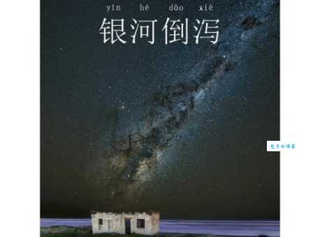 银河倒挂三石梁是什么生肖？老一辈的说法你知道吗