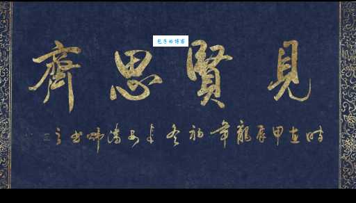 见贤思齐是什么生肖？据说只有聪明人才能猜对！