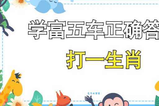 学富五车打一精准生肖？民间高手教你快速猜中