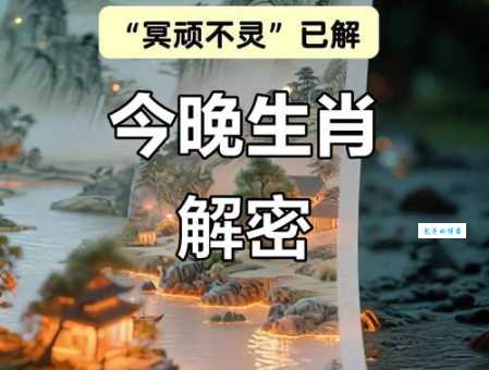 揭不开锅打一准确生肖的谜底是什么？看完你就恍然大悟！