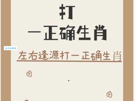 登堂入室打正确生肖怎么猜最准？这个方法你肯定不知道