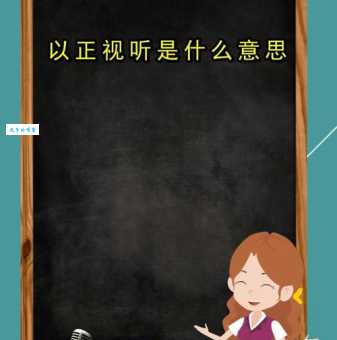 以正视听打一生肖的准确答案是什么?看完你就懂了