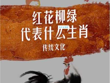 揭秘三八两银对半分是什么生肖？原来是它！