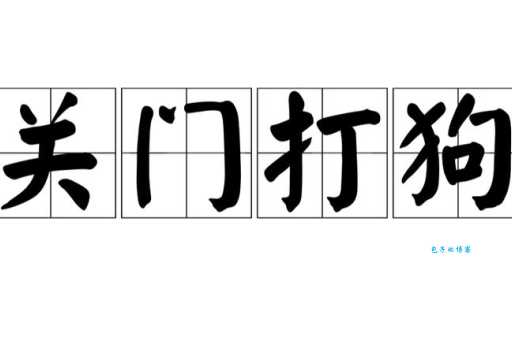 关门打狗是什么生肖？民间流传的说法到底对不对