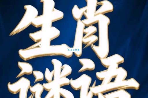 怒火冲天打一个生肖谜题揭秘!看完你就知道了!