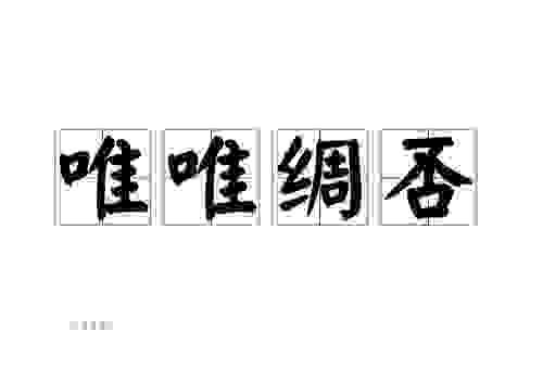 快速解读唯唯绸否是什么意思？了解它的出处和演变！