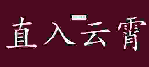 直入云霄的意思是什么？这几个情境下最常用！