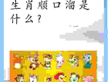 快速了解缺三短四是什么生肖？原来是这个生肖啊！