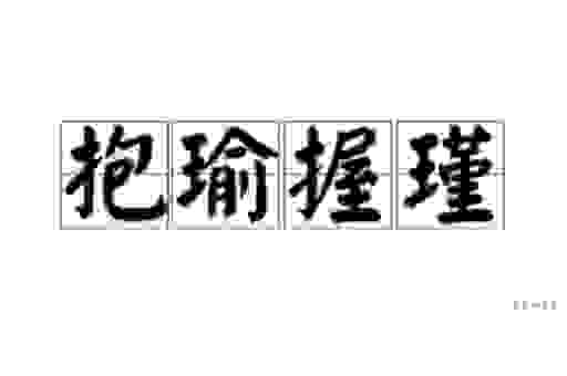 抱瑜握瑾是什么生肖有什么说法？这几点你必须知道！