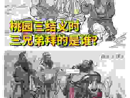 桃园结义三兄弟是什么生肖？民间流传着三种说法