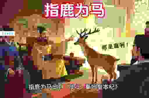 指鹿为马指什么生肖？这四个生肖千万要提防！