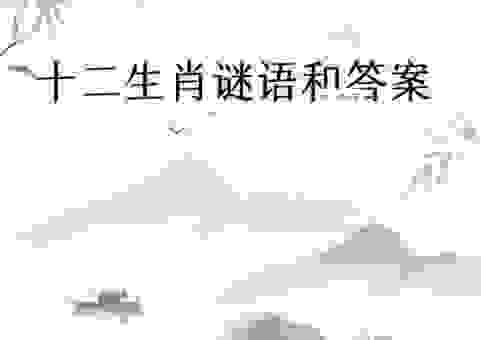 金童玉女打一最佳生肖的谜底是什么？谜语解析让你恍然大悟！