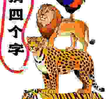 无冬无夏打一准确生肖？聪明人一眼就能猜出来的！