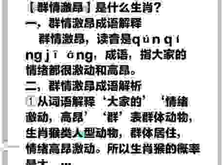 群情激昂的意思怎么理解？看这个例子马上就明白了！