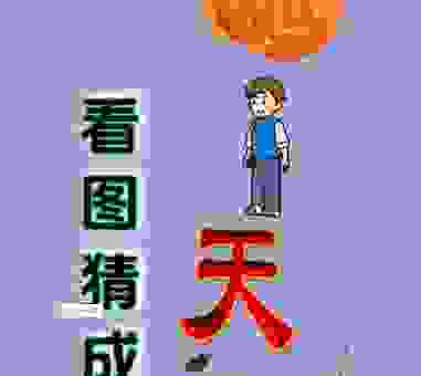 劈天开地打一生肖谜底揭晓!资深玩家告诉你如何秒猜出