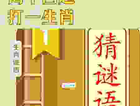 猜生肖:青梅竹马两无猜打一个生肖正确答案揭晓!