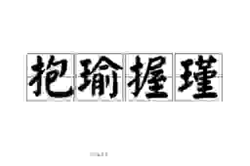 抱瑜握瑾是什么生肖打一肖？猜对的人都能发财！