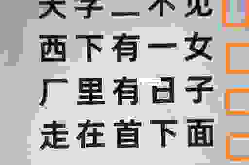 猜谜语缺三短四打一数字谜底就是它