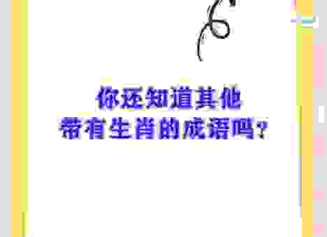 担心猜错怕三怕四打一正确生肖？这里有详细解析！