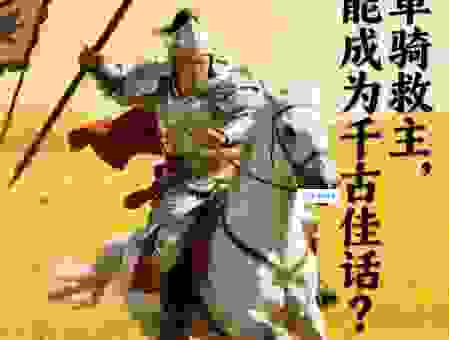 分析赵子龙单骑救主什么生肖？生肖与历史人物的关联